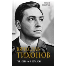 Vyacheslav Tikhonov. The one who remained!. Zakharchuk M.A.