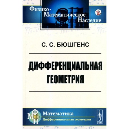 Differential geometry. Textbook. Bushgens S.S.