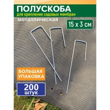 GARDEN SHOW Полускоба для крепления садовых мембран и геотекстиля, 200 шт/уп, 15х3х2,5см, металл   1