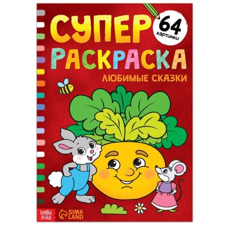 Super painting "Favorite Tales", 68 p., A4 format