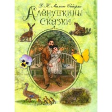 Alyonushkina fairy tales. Mamin-Sibiryak D.N.