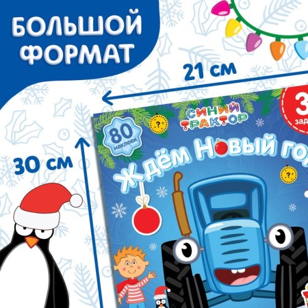 Book with stickers "Advent calendar. We are waiting for the New Year ", A4, 24 pages, Blue Tractor-1