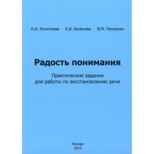 Радость понимания. Практические задания для работы по восстановлению речи. Кочеткова Н.А., Аксенова Е.В., Петренко В.М.
