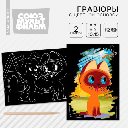 Engraving "Kitten named Gav" with a color effect, set 2 pcs, stack