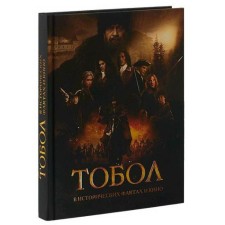 Tobol. In historical facts and cinema. Urushev O.