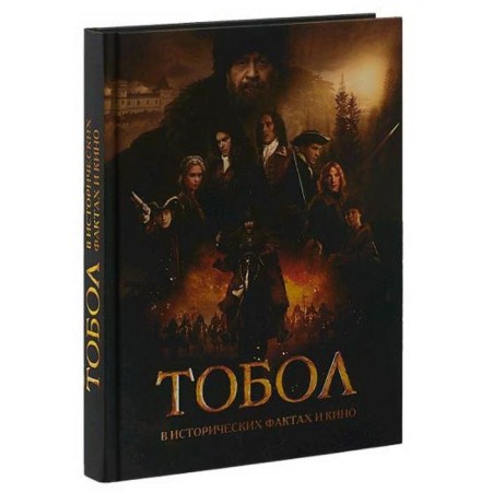 Tobol. In historical facts and cinema. Urushev O.