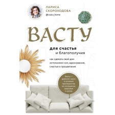 Vasta for happiness and prosperity. How to make your house a source of strength, inspiration, happiness and prosperity. Skorokhodova L.