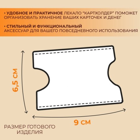 The pattern "Cartholder", 9 × 6 cm, 5 × 0.5 cm, acrylic-1