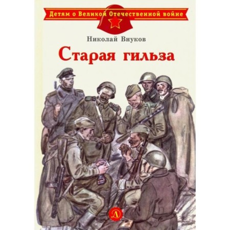 Old sleeve. Vnukov N.