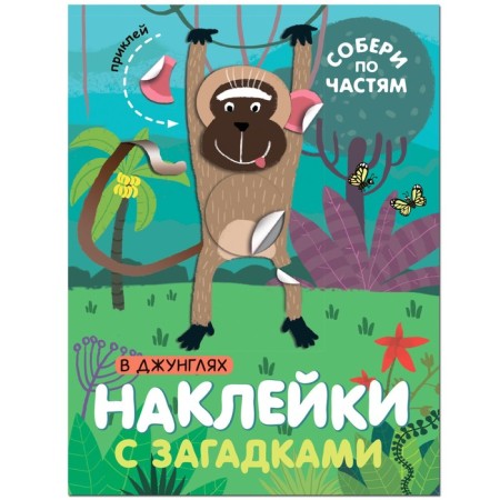 Stickers with riddles. Gather in parts. In the jungle