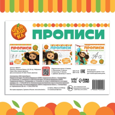 Propulus "printed letters", A5, 20 pages, Cheburashka-4