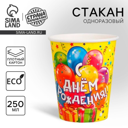 A one -time paper glass "Happy Birthday" balls and gifts (250 ml)