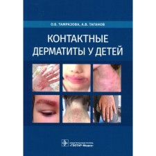 Contact dermatitis in children. Tamrazova O.B., Taganov A.V.