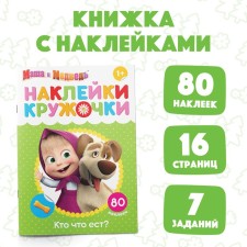Kruzhoki stickers “Who eats what?”, 16 p., A5, Masha and the bear
