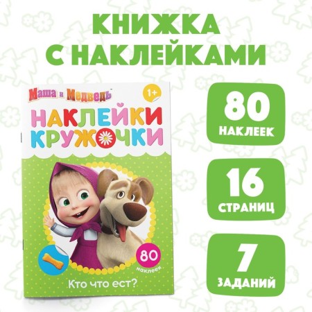 Kruzhoki stickers “Who eats what?”, 16 p., A5, Masha and the bear