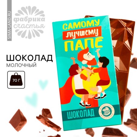 Milk chocolate "The best dad", 70 g.-1