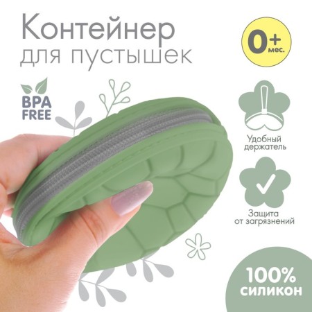 A container for storing and sterilizing the nipples and dummies, silicone, green color