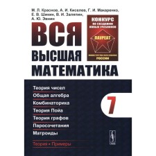 Вся высшая математика. Том 7: Теория чисел. Общая алгебра. Ккомбинаторика. Теория Пойа. Теория графов. Паросочетания. Матроиды. Краснов М.Л., Киселев А.И.