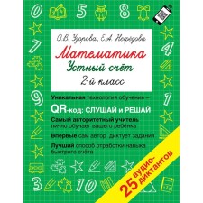 Математика. 2 класс. Устный счет. QR-код. Узорова О.В., Нефедова Е.А.