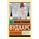 Сэм Стремительный. Вудхаус П.Г.