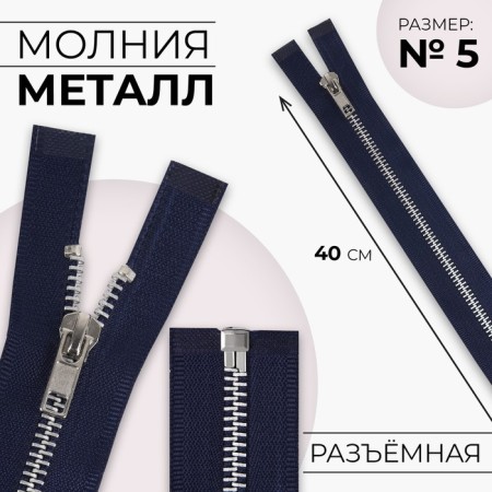 Metallic lightning, No. 5, connective, automatic lock, 40 cm, dark blue color/nickel