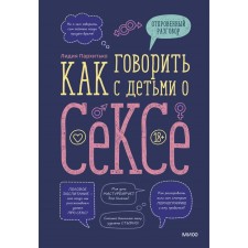 Как говорить с детьми о сексе. Лидия Пархитько