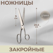 Clothing scissors, 8 
