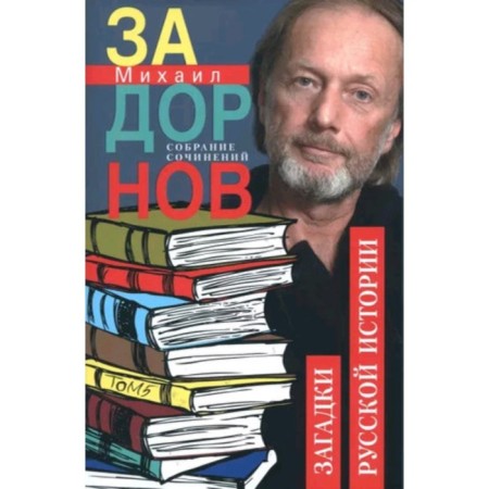 Riddles of Russian history. Volume 5. Zadornov M.N.