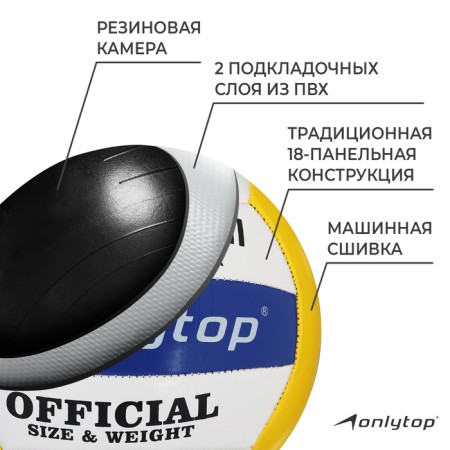 Volleyball ball Onlytop, PVC, machine stitching, 18 panels, p. 5-2