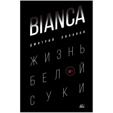 Bianca. The life of a white bitch. Likhanov D.