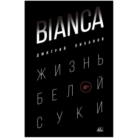 Bianca. The life of a white bitch. Likhanov D.