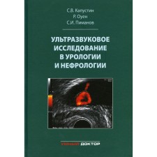 Ультразвуковое исследование в урологии и нефрологии. Монография. 4-е издание, стереотипное. Капустин С.В., Пиманов С.И., Оуен Р.