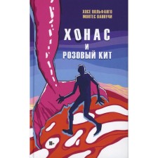 Хонас и розовый кит. Монтес Вануччи Х.В.