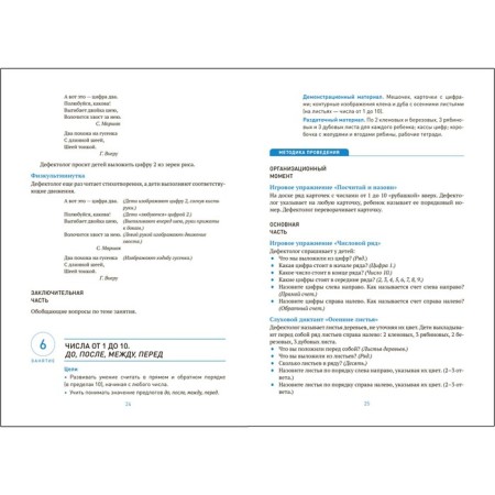 Development of mathematical representations, 6-8 years. Summaries of classes for working with children with ZPR. Morozova I.A., Pushkareva M.A-2