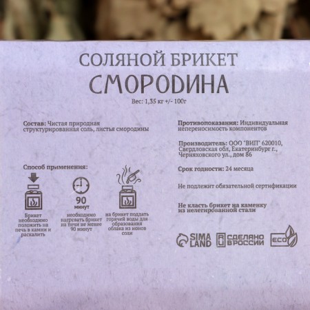 Salt bricket "Currant" 1.35 kg of Dobroparov-3