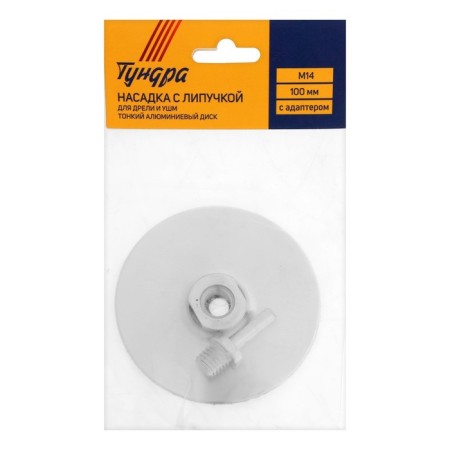 Velcro nozzle for drill and ushm tundra, thin aluminum disk, M14, with an adapter, 100 mm-7