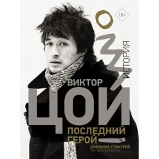 Victor Tsoi. Last Hero. Story. Stingre D.