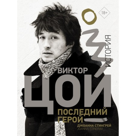 Victor Tsoi. Last Hero. Story. Stingre D.