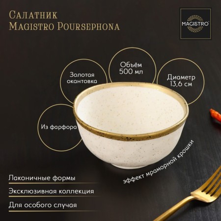 Porcelain salad Magistro poursephona, 500 ml, d = 13.6 cm, beige color