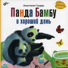 Panda Bambu and a good day. Gunder Anastasia Vitalievna