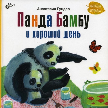 Panda Bambu and a good day. Gunder Anastasia Vitalievna