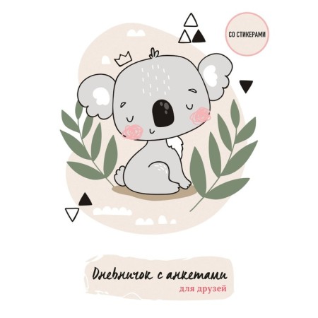 A diary with profiles for friends. Koala