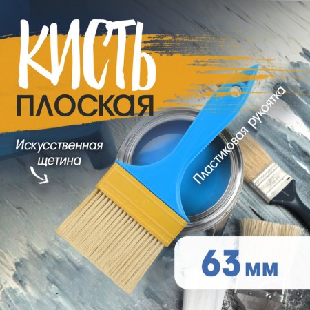 Brush flat promo, artificial bristles, plastic handle, 2.5 ", 63 mm