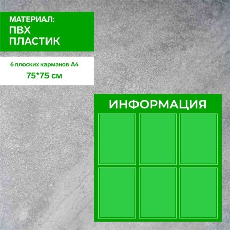 Information stand "Information" 6 flat pockets A4, green color
