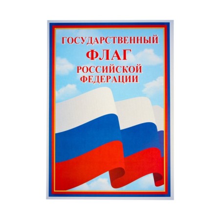 Набор плакатов "Символы РФ" А4-2