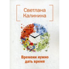 Time you need to give time. Kalinina S.D.