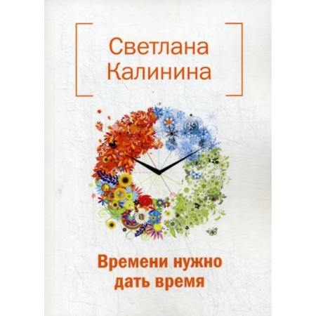 Time you need to give time. Kalinina S.D.