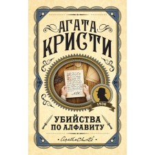 Alphabetical murders. Agatha Christie