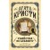 Alphabetical murders. Agatha Christie