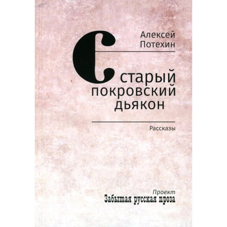 Old Pokrovsky deacon. Potekhin A.A.